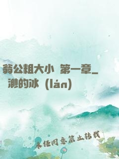 翁公粗大小瑩第一章