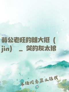 翁公老旺的粗大挺進(jìn)曉瑩