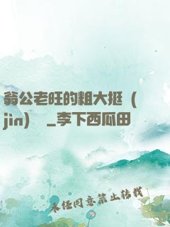 翁公老旺的粗大挺進(jìn)曉瑩