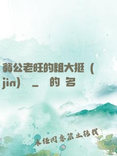 翁公老旺的粗大挺進(jìn)曉瑩