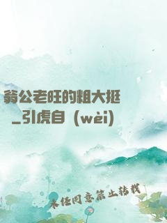 翁公老旺的粗大挺進曉瑩