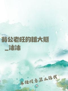 翁公老旺的粗大挺進曉瑩