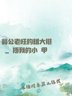 翁公老旺的粗大挺進曉瑩
