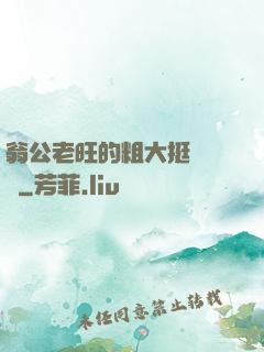 翁公老旺的粗大挺進曉瑩