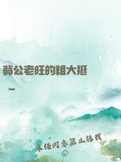 翁公老旺的粗大挺進曉瑩