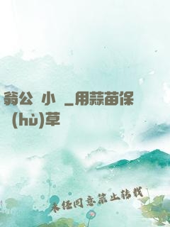 翁公與小瑩