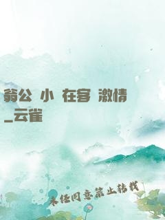 翁公與小瑩在客廳激情