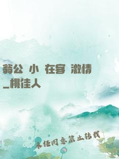 翁公與小瑩在客廳激情