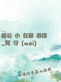 翁公與小瑩在客廳激情