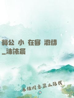 翁公與小瑩在客廳激情