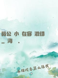翁公與小瑩在客廳激情