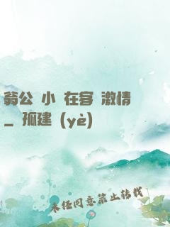 翁公與小瑩在客廳激情