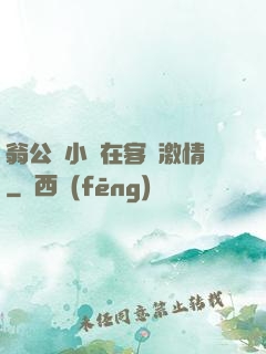 翁公與小瑩在客廳激情