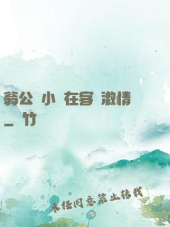翁公與小瑩在客廳激情