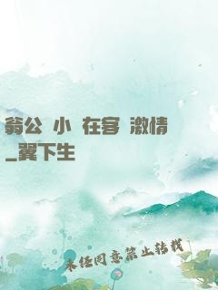翁公與小瑩在客廳激情