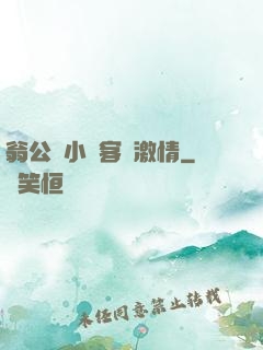 翁公與小瑩客廳激情