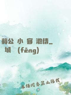 翁公與小瑩客廳激情