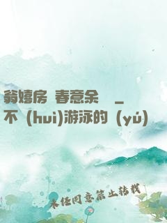 翁嬉房間春意余麗麗