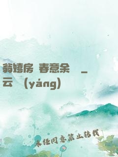 翁嬉房間春意余麗麗