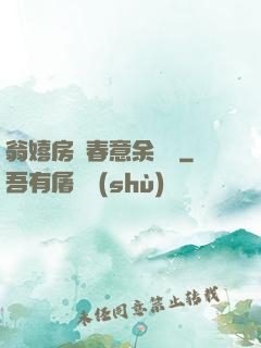 翁嬉房間春意余麗麗