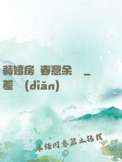 翁嬉房間春意余麗麗