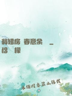 翁嬉房間春意余麗麗