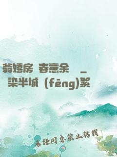 翁嬉房間春意余麗麗