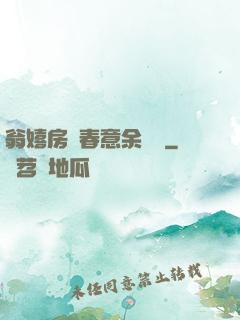 翁嬉房間春意余麗麗