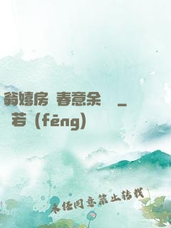 翁嬉房間春意余麗麗