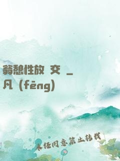 翁憩性放縱交換