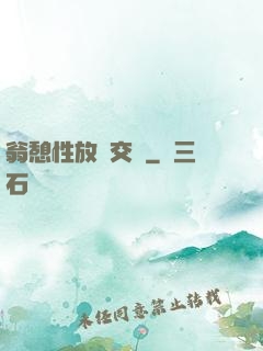 翁憩性放縱交換