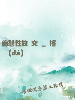 翁憩性放縱交換