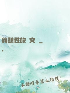 翁憩性放縱交換
