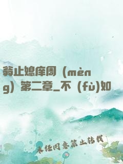 翁止媳庠周夢(mèng)瑩第二章