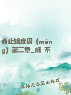 翁止媳庠周夢(mèng)瑩第二章