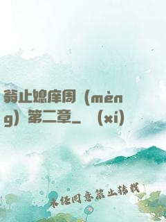 翁止媳庠周夢(mèng)瑩第二章
