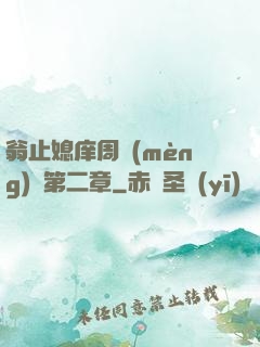 翁止媳庠周夢(mèng)瑩第二章