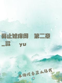 翁止媳庠周夢瑩第二章