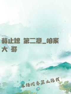 翁止熄癢第二章