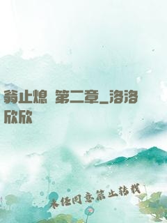 翁止熄癢第二章