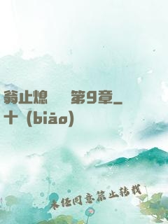 翁止熄癢蘇鑰第9章