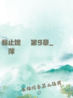翁止熄癢蘇鑰第9章