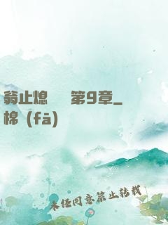 翁止熄癢蘇鑰第9章