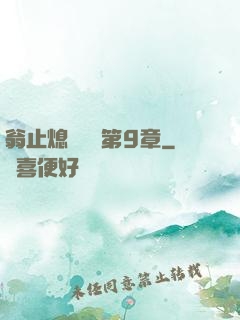 翁止熄癢蘇鑰第9章