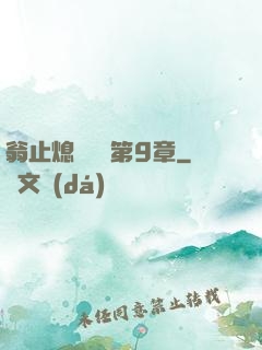 翁止熄癢蘇鑰第9章