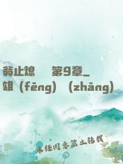 翁止熄癢蘇鑰第9章