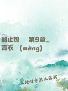 翁止熄癢蘇鑰第9章