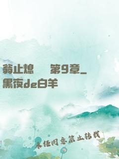 翁止熄癢蘇鑰第9章