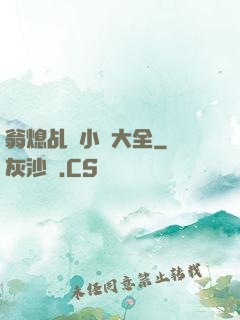 翁熄乩倫小說大全