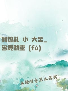 翁熄乩倫小說大全